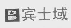 宾士域
