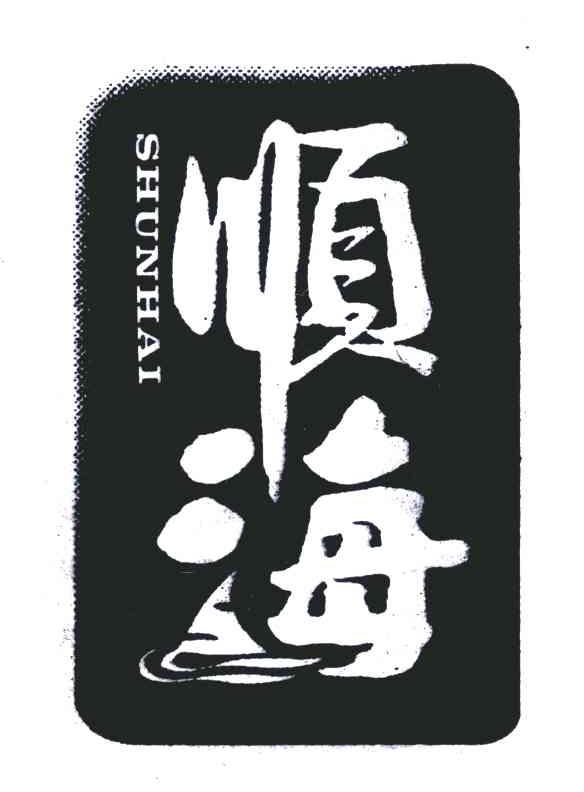 顺海