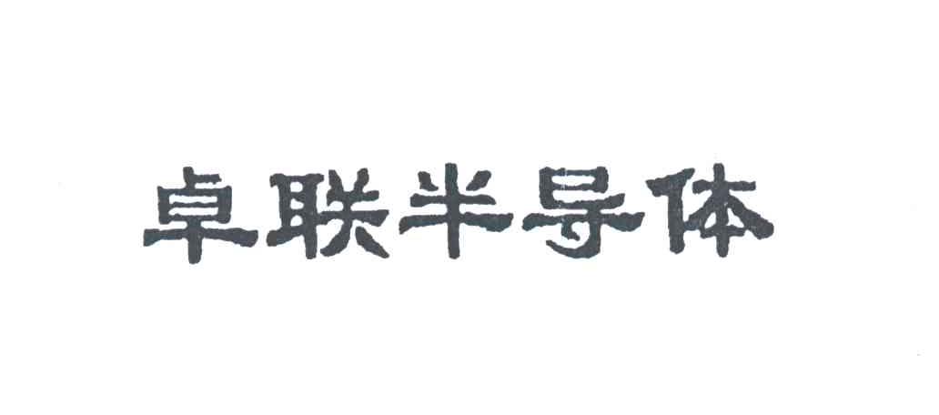 卓联半导体