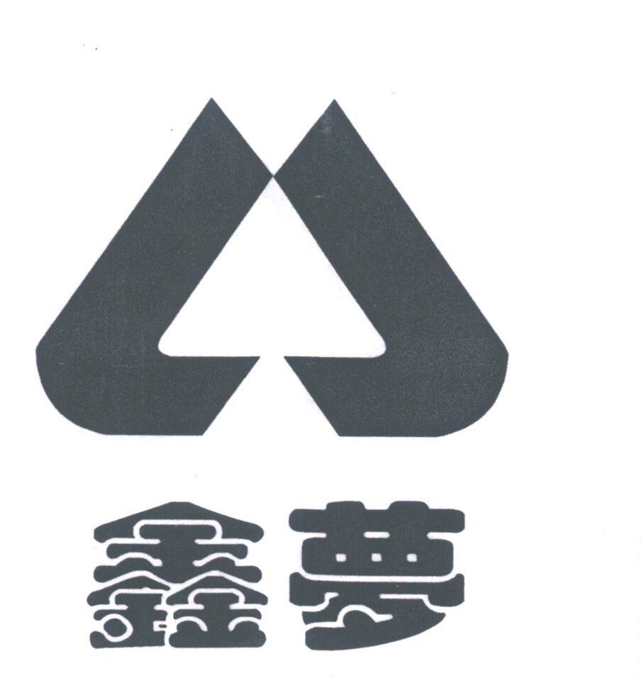 鑫梦