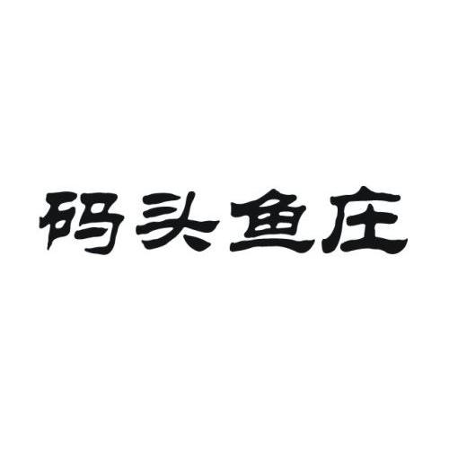 码头鱼庄