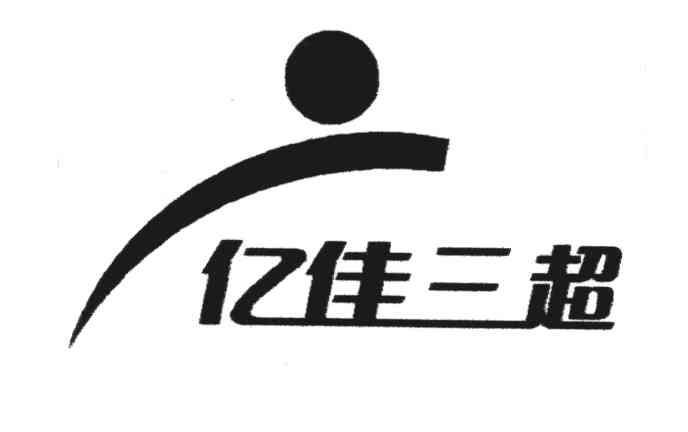亿佳三超