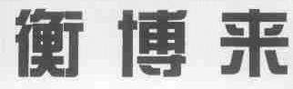 衡博来