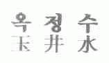 玉井水