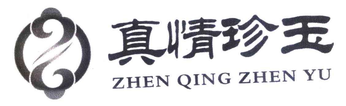 真情珍玉