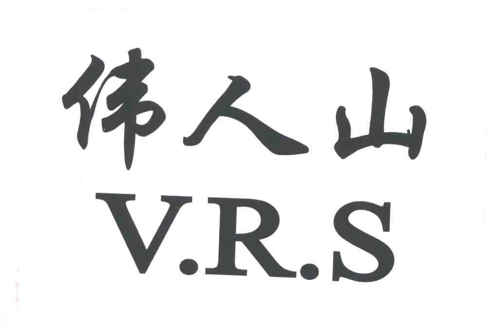 伟人山;V.R.S