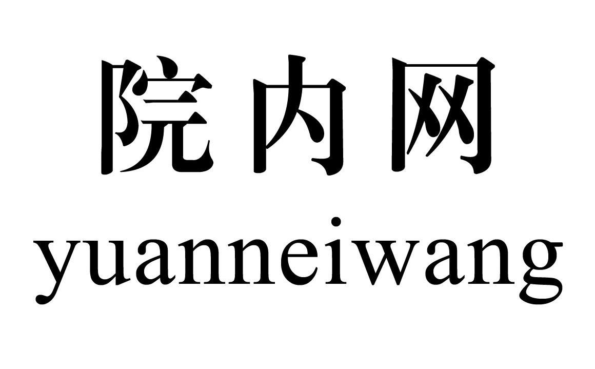 院内网