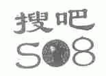 搜吧 S 8