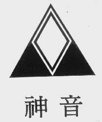 神音