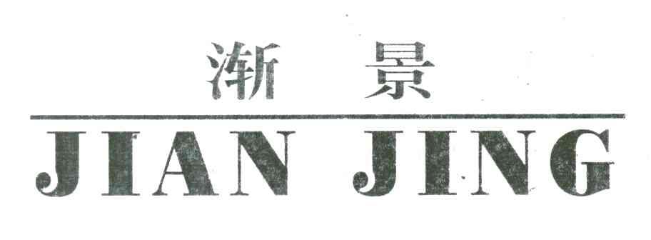 渐景