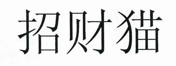 招财猫