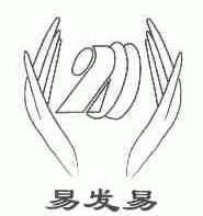 易发易