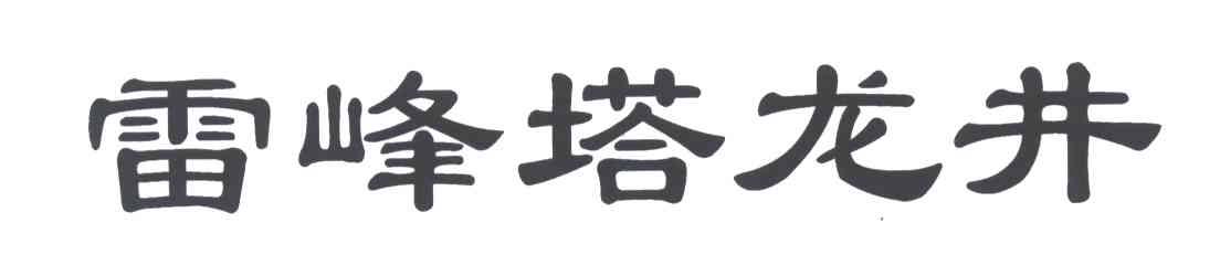 雷峰塔