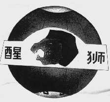 醒狮
