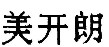 美开朗
