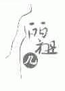 俪祖儿