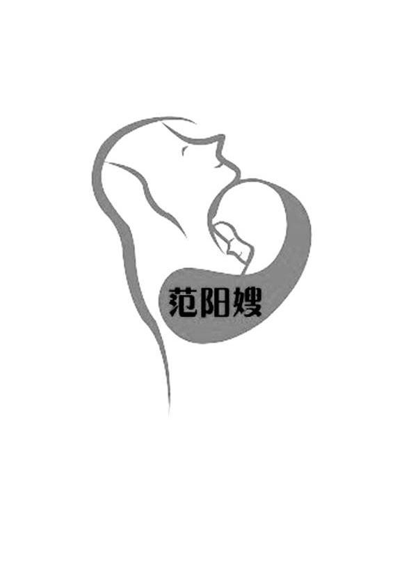 范阳嫂