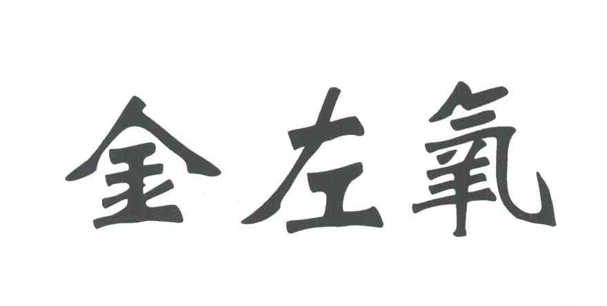 金左氧