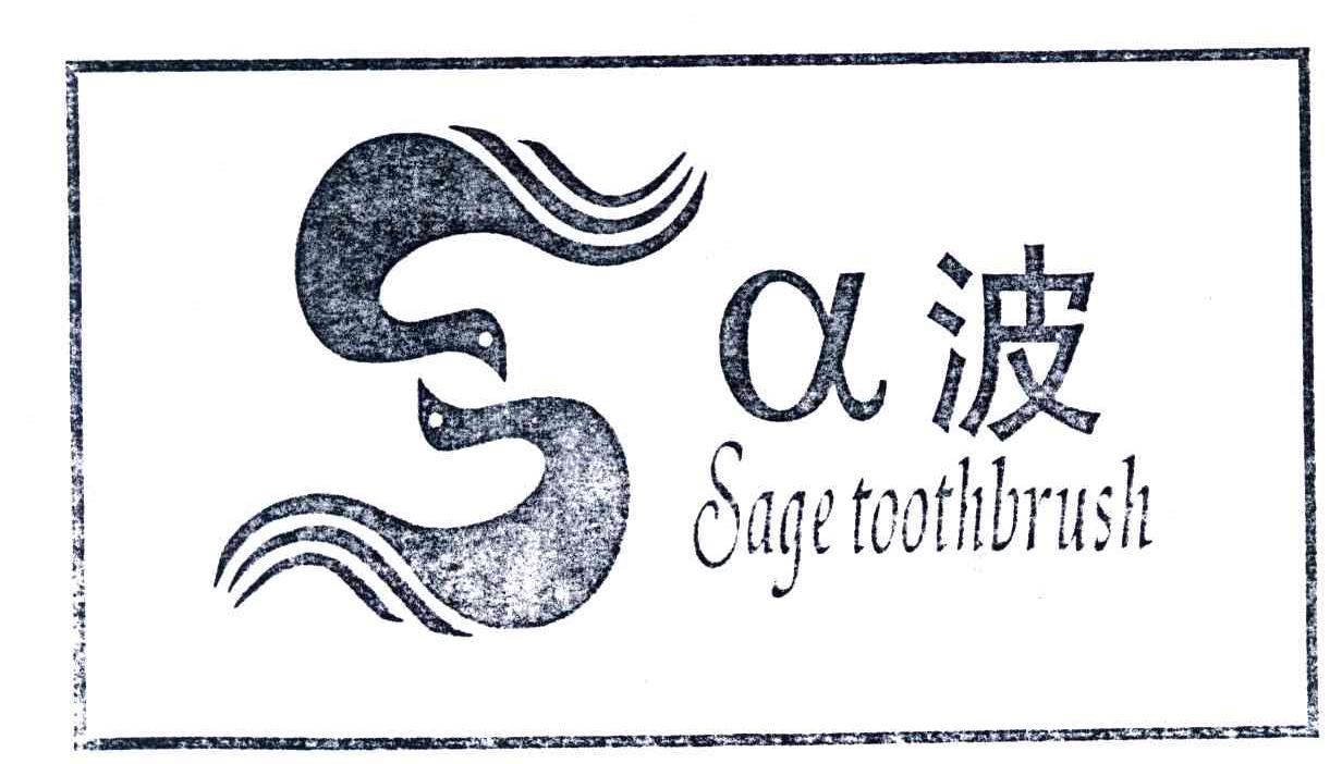 &Alpha;波;SAGE TOOTHBRUSH