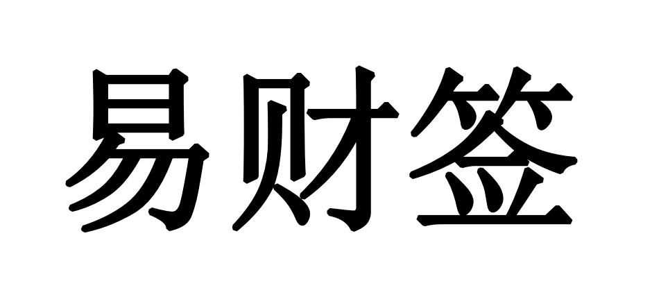 易财签