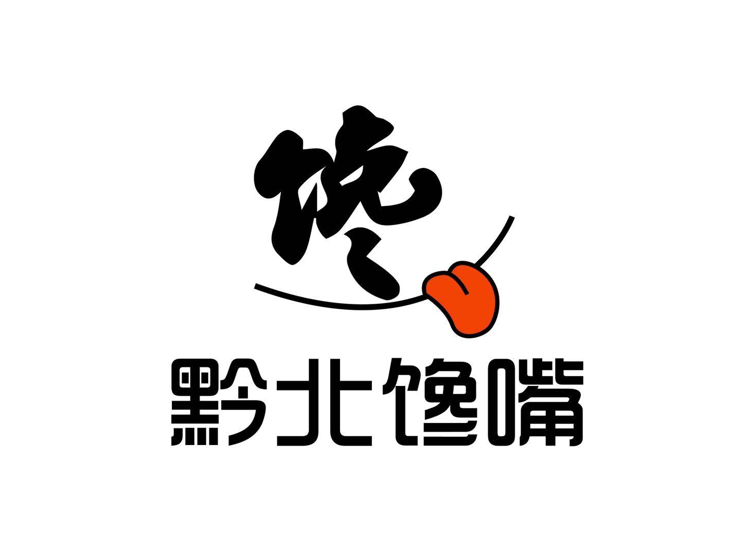 黔北馋嘴 馋