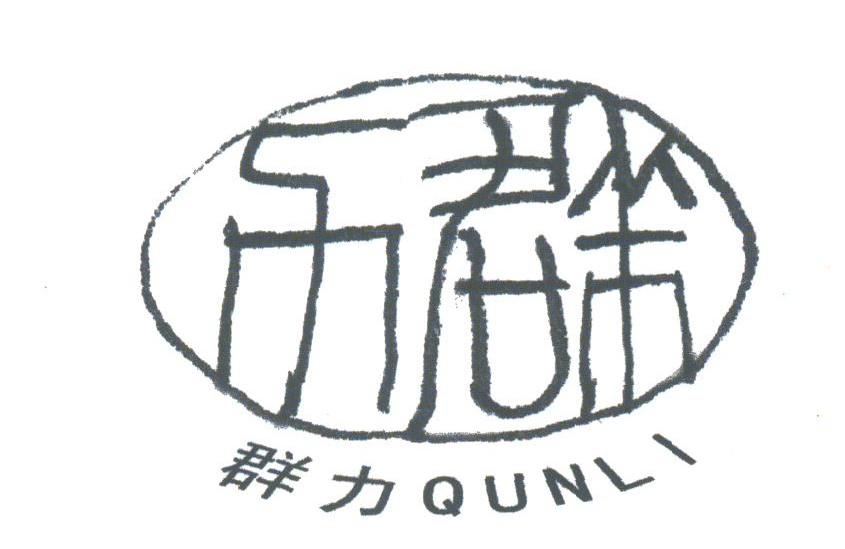 群力