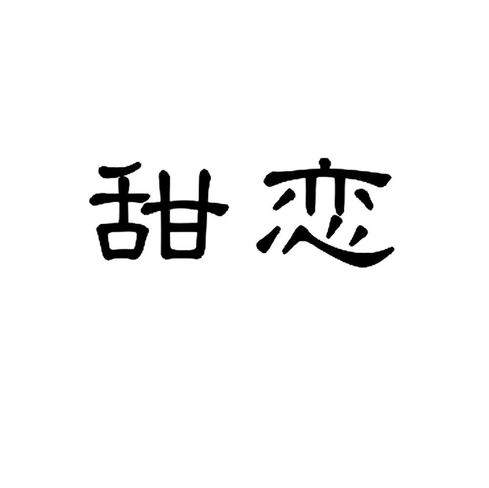 甜恋
