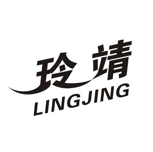 玲靖