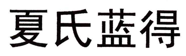 夏氏蓝得