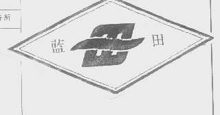 蓝田