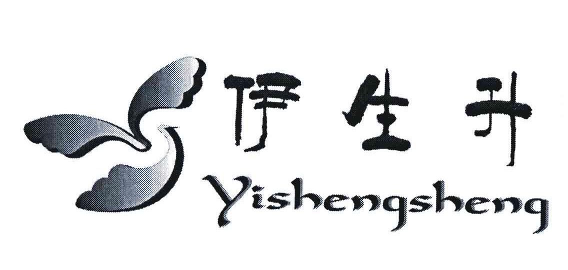 伊生升