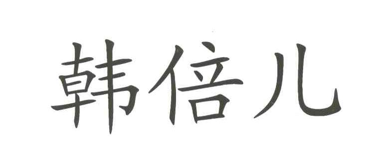 韩倍儿