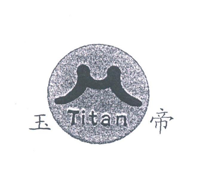 玉帝;TITAN