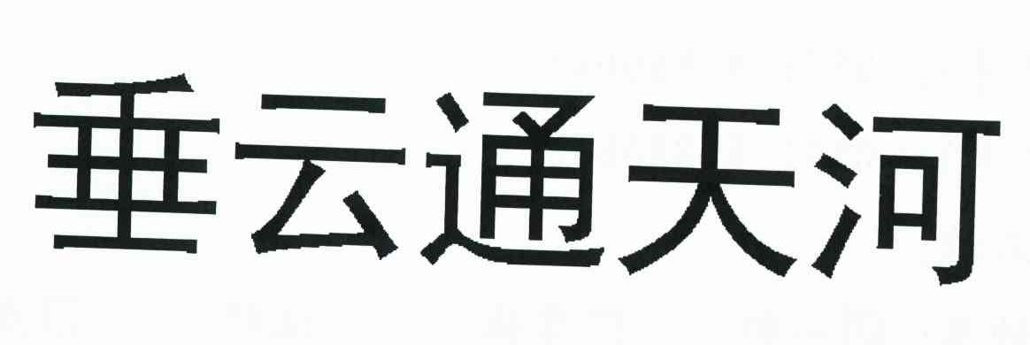 垂云通天河