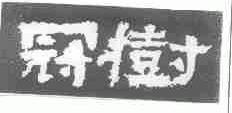 冠树