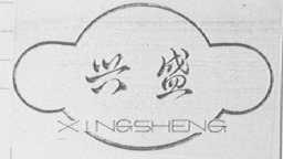 兴盛
