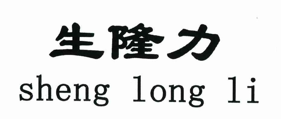 生隆力