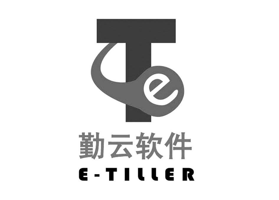 勤云软件 TE E-TILLER