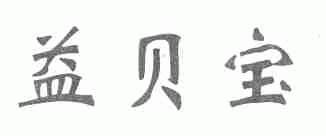 益贝宝
