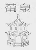 葡泉