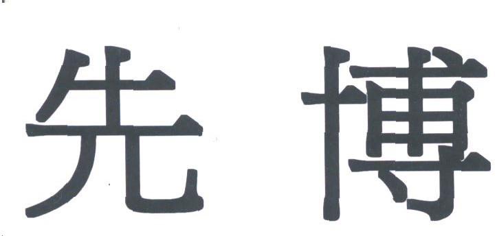 先博