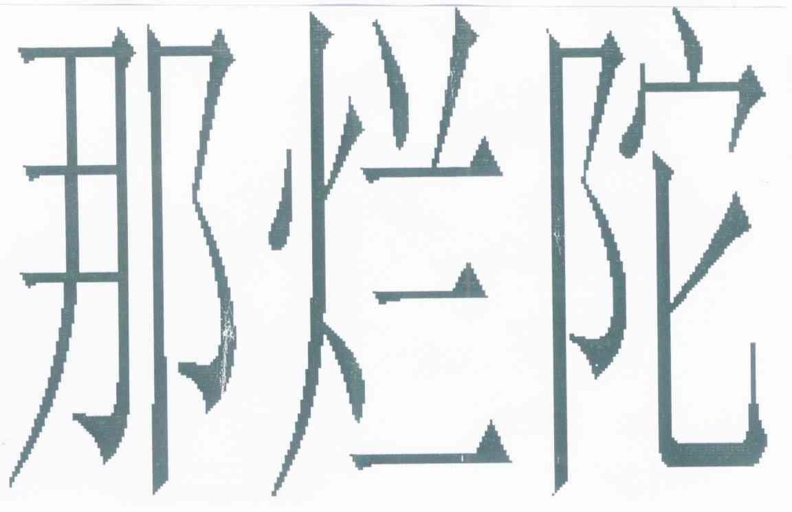 那烂陀