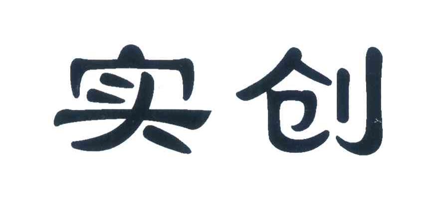 实创