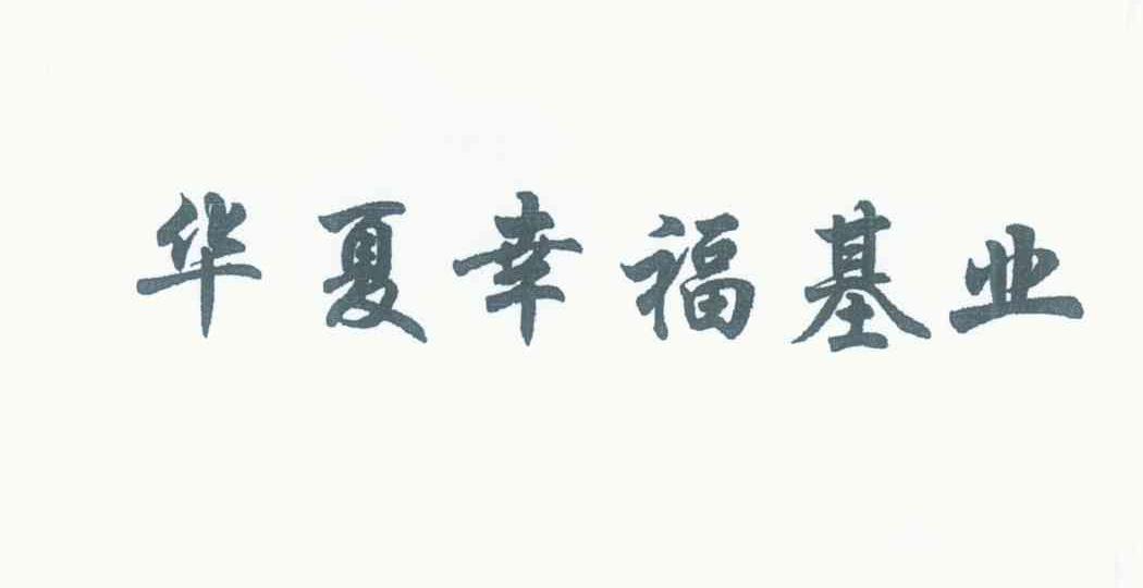 华夏幸福基业