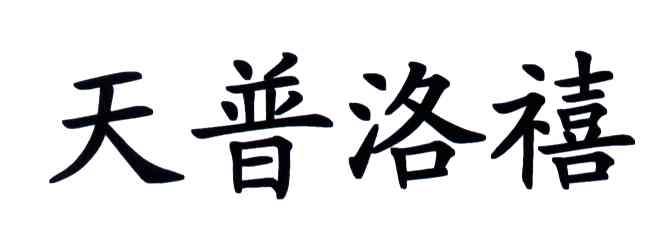 天普洛禧