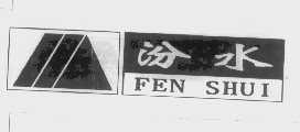 汾水
