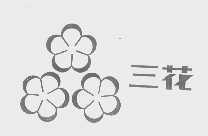 三花