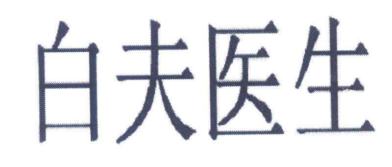 白夫医生