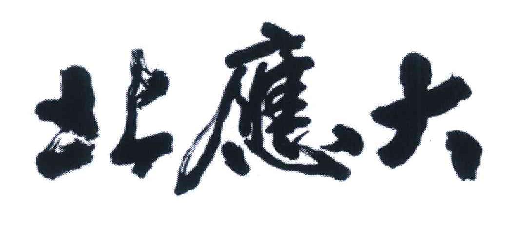 北应大