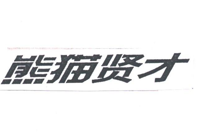 熊猫贤才